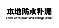 西安本地防水（中讯网）